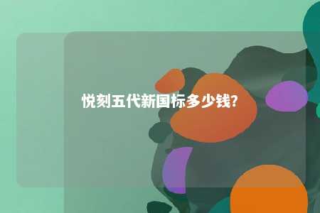 悦刻五代新国标多少钱
？ 